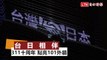 311十周年 「台日相伴」點亮台北101外牆