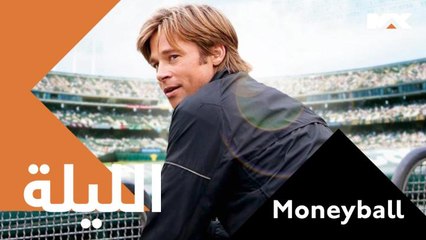 قصة نجاح حقيقية ..وفكر جديد يعيد به تشكيل فريقه#Moneyballالليلة الـ 10 مساءً بتوقيت السعودية