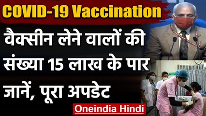 Corona vaccination ने पकड़ी रफ्तार, 15 लाख से ज्यादा लोगों को लगा टीका  | वनइंडिया हिंदी