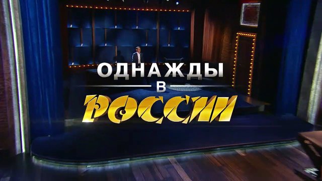 Однажды в России - 6 выпуск HD (2014)