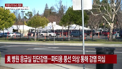 美 캘리포니아 누적확진자 3백만 명...병상 부족 심각 / YTN