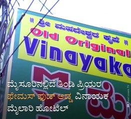 #Taste The Culture: All About Mysuru's Famous Old Original Vinayaka Mylari Hotel