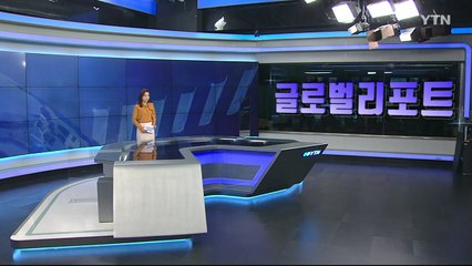 2021년 1월 24일 글로벌 리포트 / YTN