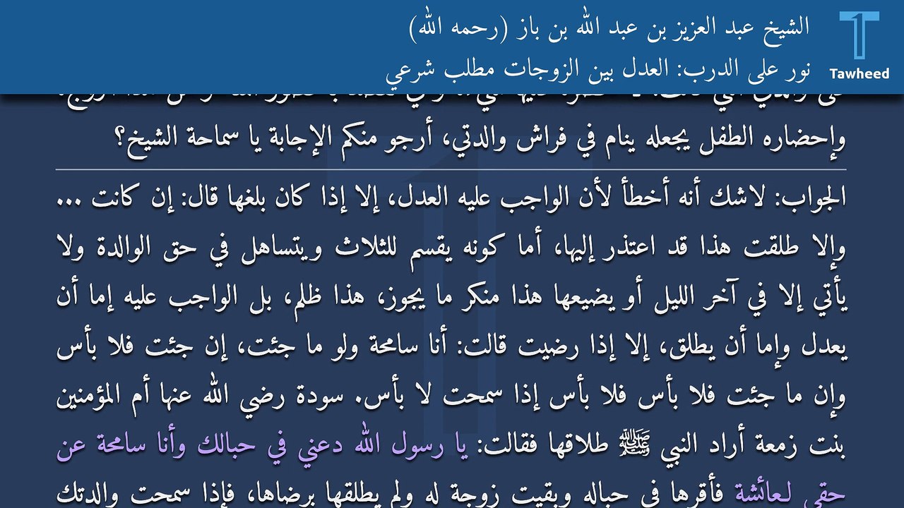 نور على الدرب: العدل بين الزوجات مطلب شرعي - الشيخ عبد العزيز بن عبد الله بن باز (رحمه الله)