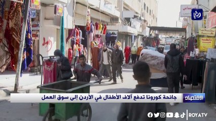 جائحة كورونا تدفع آلاف الأطفال في الأردن إلى سوق العمل