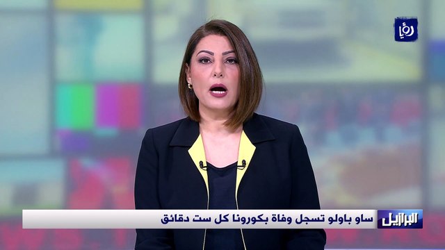 ساو باولو تسجل وفاة بكورونا كل ست دقائق