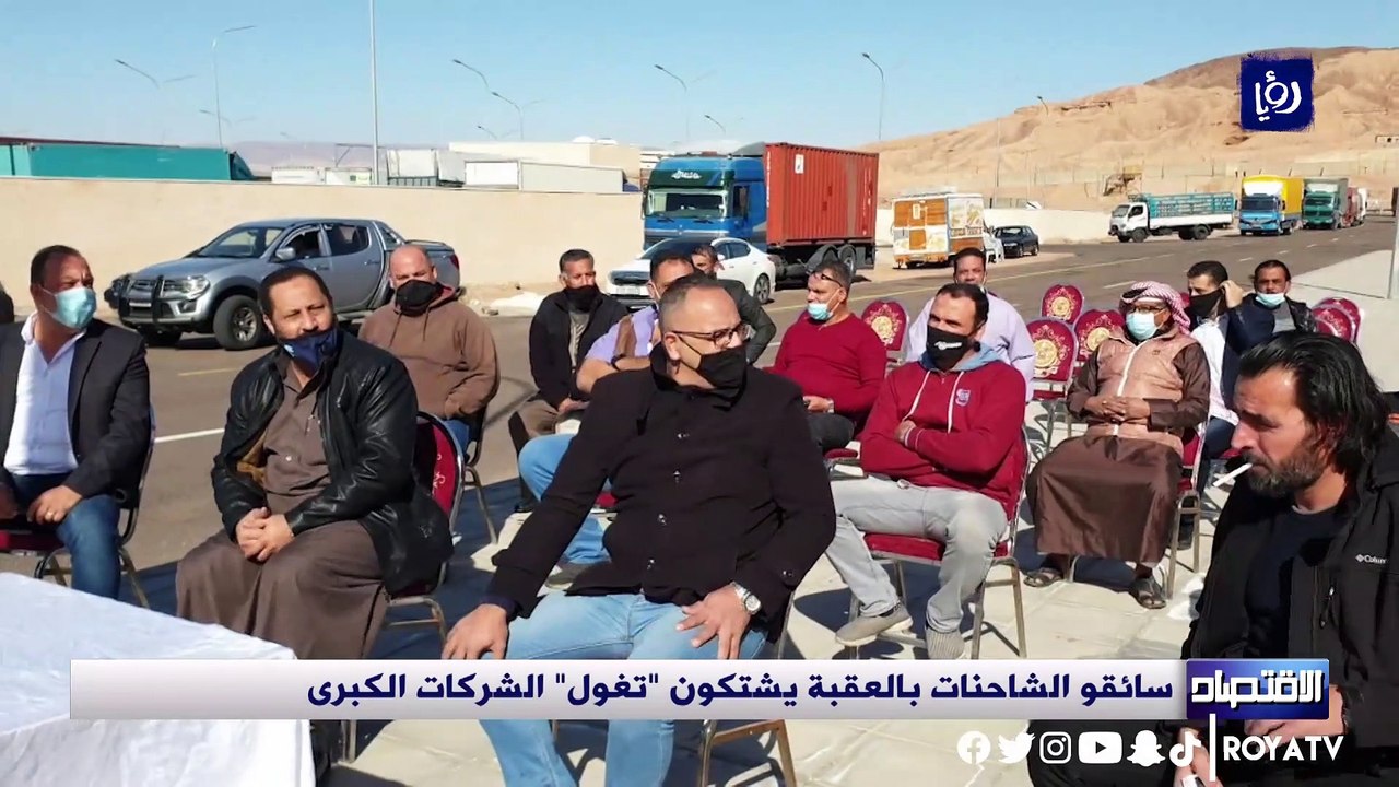 سائقو الشاحنات بالعقبة يشتكون تغول الشركات الكبرى