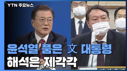 윤석열 품은 文 대통령...해석은 제각각 / YTN