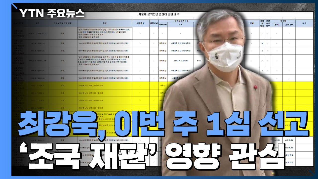'조국 아들 허위인턴' 최강욱, 이번 주 1심 선고...결론 따라 '조국 재판'도 영...