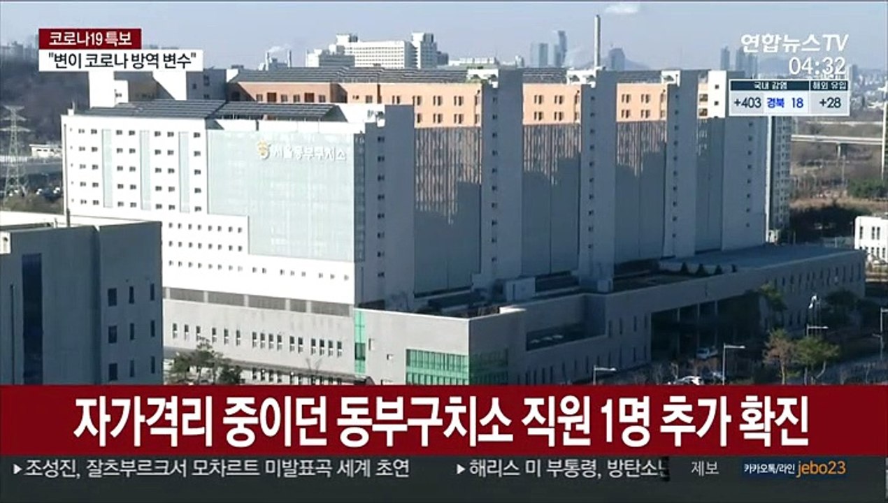자가격리 중이던 동부구치소 직원 1명 추가 확진