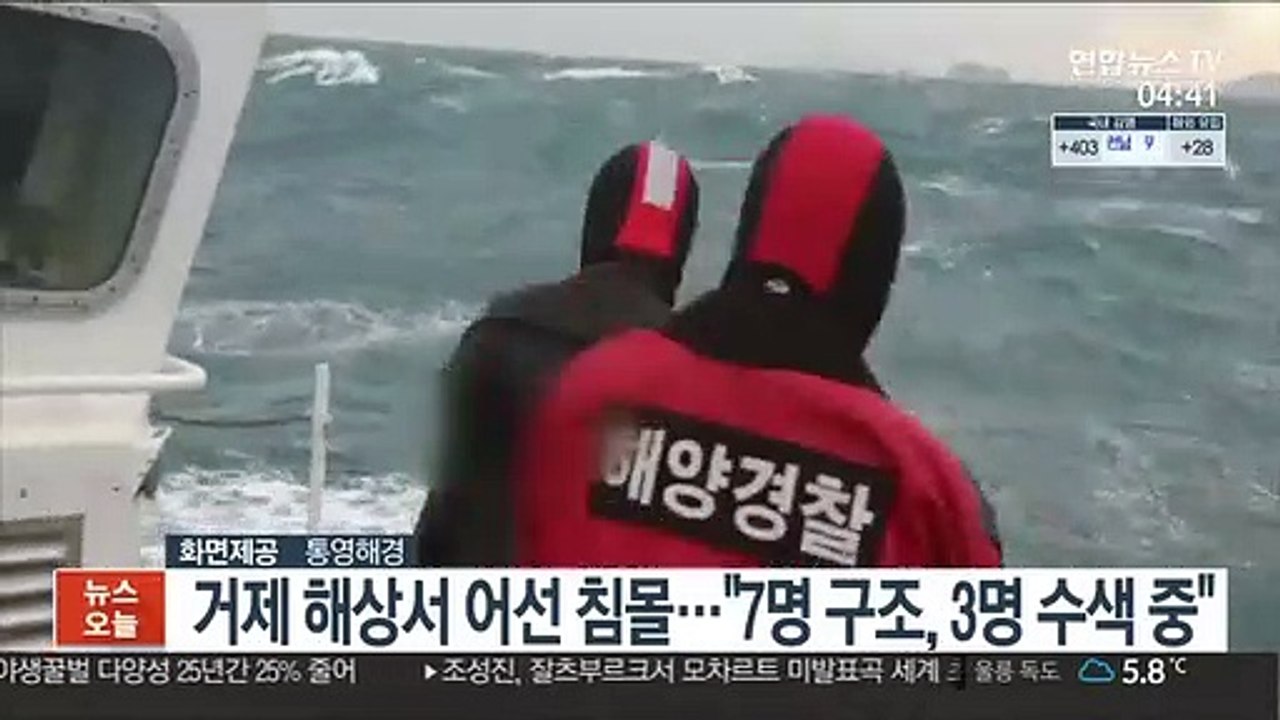 거제 해상서 10명 탄 어선 침몰…7명 구조, 3명 수색