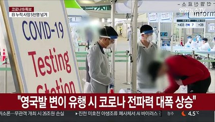 방역 최대 변수 변이바이러스…"악몽 돌아갈 수도"