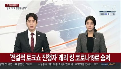 '전설적 토크쇼 진행자' 래리 킹 코로나19로 숨져