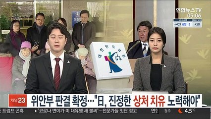 위안부 판결 확정…정부 "日, 진정한 상처 치유 노력해야"