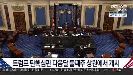 트럼프 탄핵심판 다음 달 둘째 주 상원에서 개시