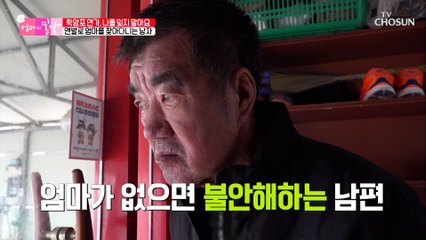 추운 날씨에 맨발로 엄마 찾아다니는 남편.. TV CHOSUN 20210124 방송