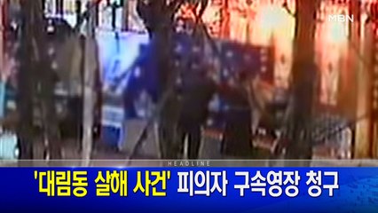 24일 뉴스와이드 주요뉴스