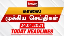 Today Headlines  24 JAN 2021 | Headlines News | Tamil Morning Headlines | தலைப்புச் செய்திகள் |  Tamil