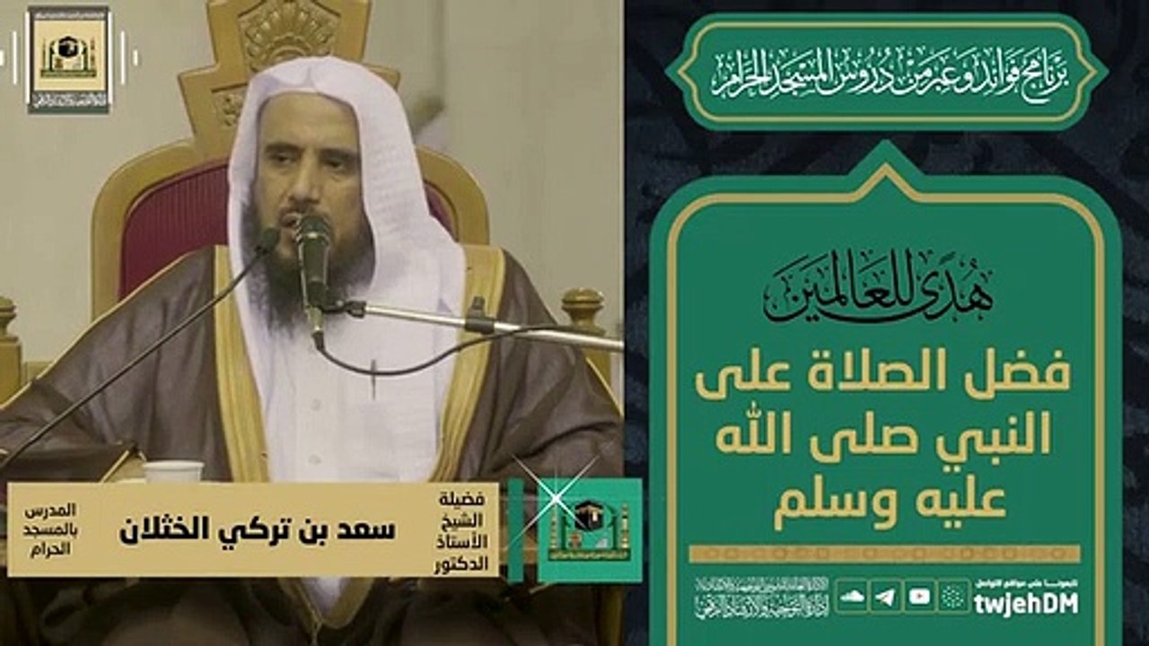 132 _ ( فضل الصلاة على النبي ﷺ ) لفضيلة الشيخ أ.د.سعد الخثلان ( 360 X 640 )