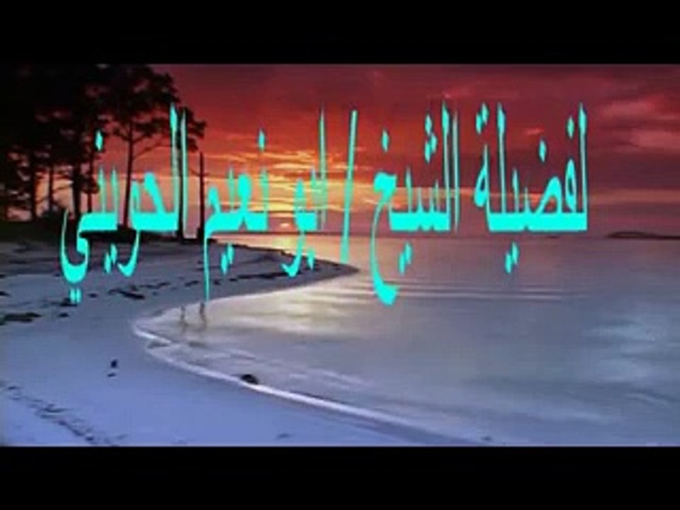 مقطع عن الصلاة علي النبي ابونعيم الحويني ( 240 X 320 )