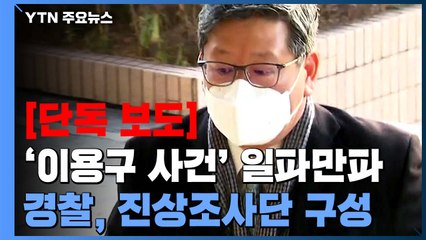 [단독] 경찰, '이용구 사건' 진상조사단 구성..."부실수사 감찰·조사 동시 진행" / YTN