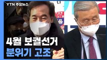 '4.7 보궐선거' 민주당 후보, 숨고르기...국민의힘, 후보 면접 / YTN