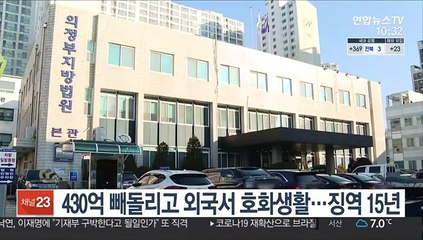 430억 빼돌리고 외국서 호화생활…징역 15년
