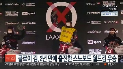 클로이 김, 2년 만에 출전한 스노보드 월드컵 우승