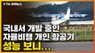 [자막뉴스] 국내서 개발 중인 '자율비행 개인 항공기' 성능 보니... / YTN