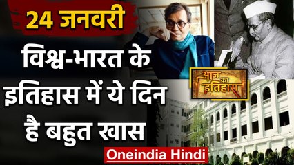 24 January History: क्यों India और World के लिए ये दिन है इतना खास, क्या है इतिहास | वनइंडिया हिंदी