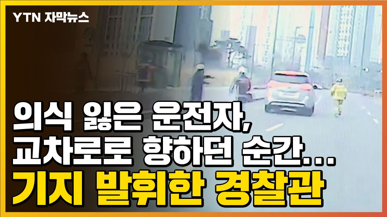 [자막뉴스] 의식 잃은 운전자, 교차로로 향하던 순간...기지 발휘한 경찰관 / YTN