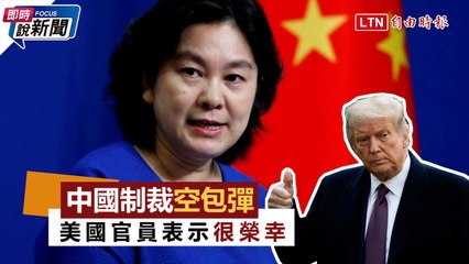 《即時說新聞》中國馬後炮 揚言制裁川政府28人 反遭酸「這是榮譽」