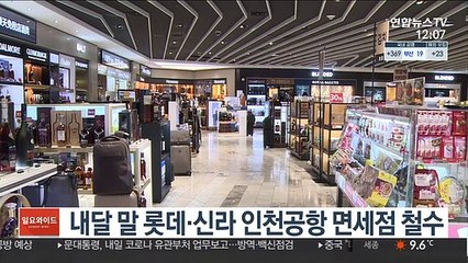 내달 말 롯데·신라 인천공항 면세점 철수