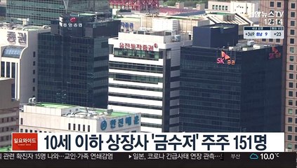 10세 이하 상장사 '금수저' 주주 151명