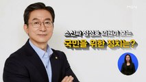 [시사스페셜] 정성호 의원 “사면론, 사전 논의 조율 부족”