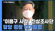 경찰, '이용구 사건' 진상조사단 구성...담당 경찰관 대기발령 / YTN