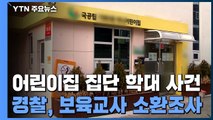경찰, '장애아 학대' 보육교사 본격 소환조사 중...