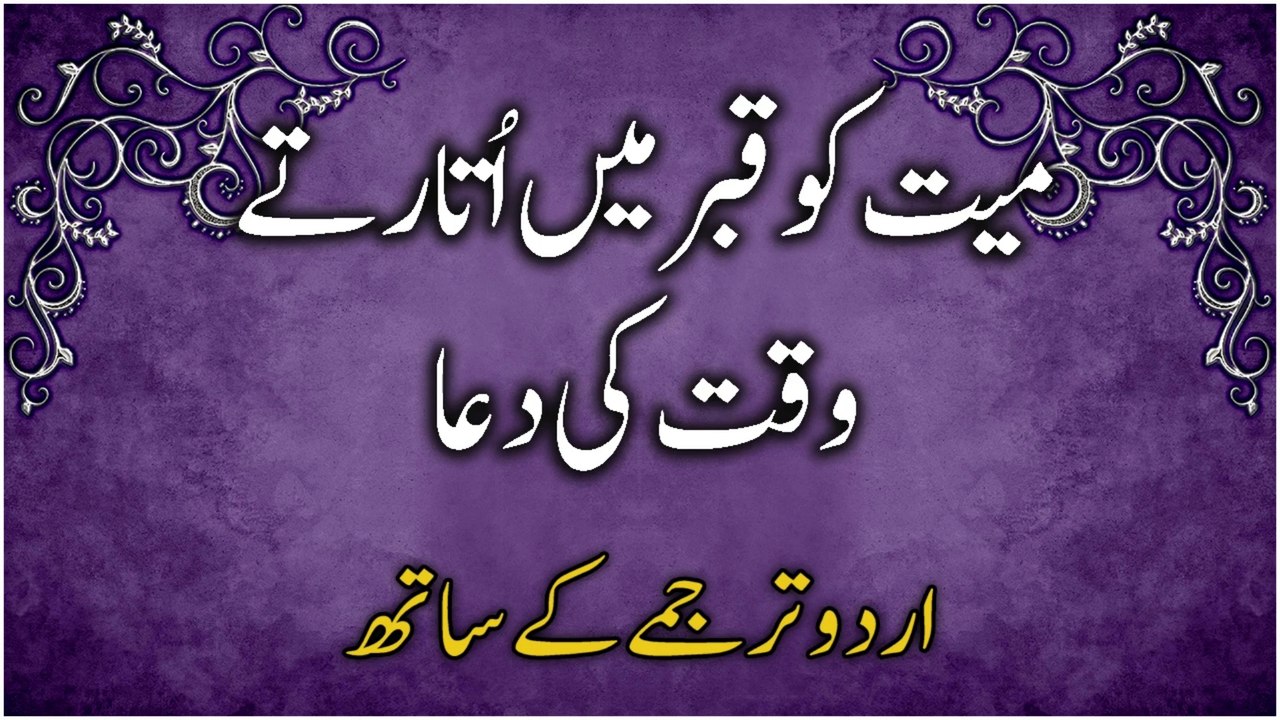 Mayyat Ko Qabr Mein Utarte Waqt Ki Dua (Urdu Translation) | میت کو قبر میں اتارنے کی دعا