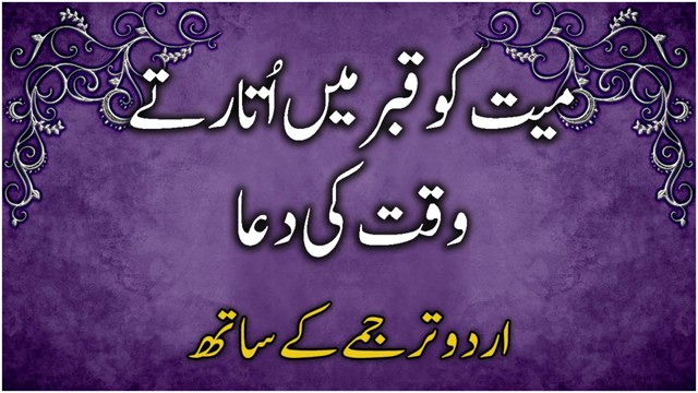 Mayyat Ko Qabr Mein Utarte Waqt Ki Dua (Urdu Translation) | میت کو قبر میں اتارنے کی دعا