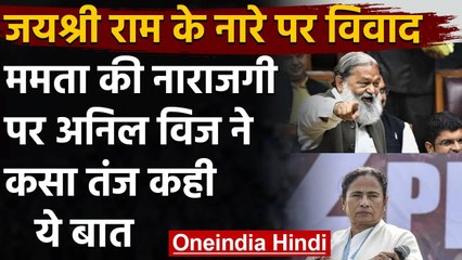 Haryana के मंत्री Anil Vij ने Mamata Banerjee पर कसा तंज, ट्वीट कर कही ये बात | वनइंडिया हिंदी