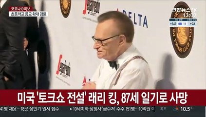 '美 토크쇼 전설' 래리 킹 코로나로 별세