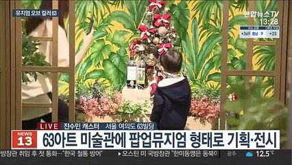 강렬한 색채의 향연…뮤지엄 오브 컬러 특별전