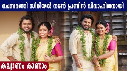 ചെമ്പരത്തി സീരിയൽ നടൻ പ്രബിൻ വിവാഹിതനായി | FilmiBeat Malayalam