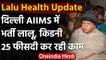 Lalu Yadav Health Update: Delhi AIIMS में भर्ती लालू यादव, Pneumonoa होने की पुष्टि | वनइंडिया हिंदी
