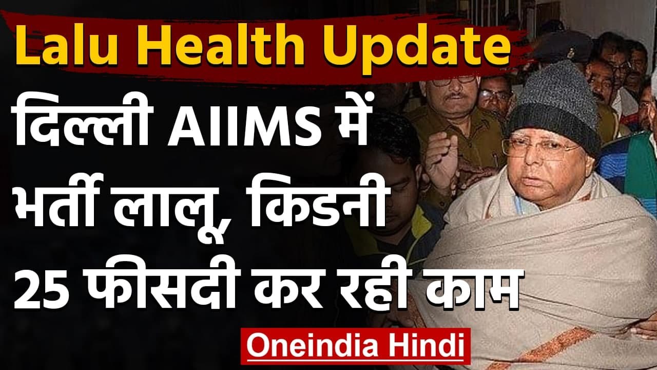 Lalu Yadav Health Update: Delhi AIIMS में भर्ती लालू यादव, Pneumonoa होने की पुष्टि | वनइंडिया हिंदी