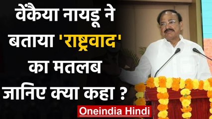 Venkaiah Naidu का बड़ा बयान, Nationalism का मतलब केवल 'जन गण मन’ गाना नहीं | वनइंडिया हिंदी