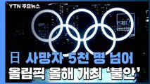 日, 긴급사태 연장 가능성...올림픽 출전 선수도 올해 개최 