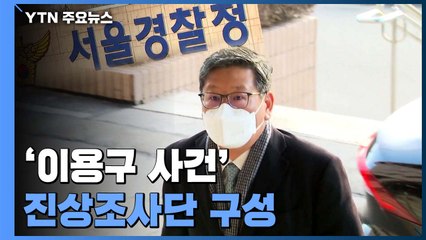 경찰, '이용구 사건' 진상조사단 구성...담당 경찰관 대기발령 / YTN