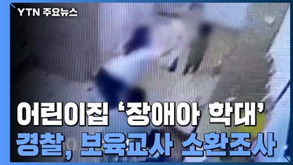 경찰, '장애아 학대' 보육교사 본격 소환조사 중..."학대 경위 추궁" / YTN