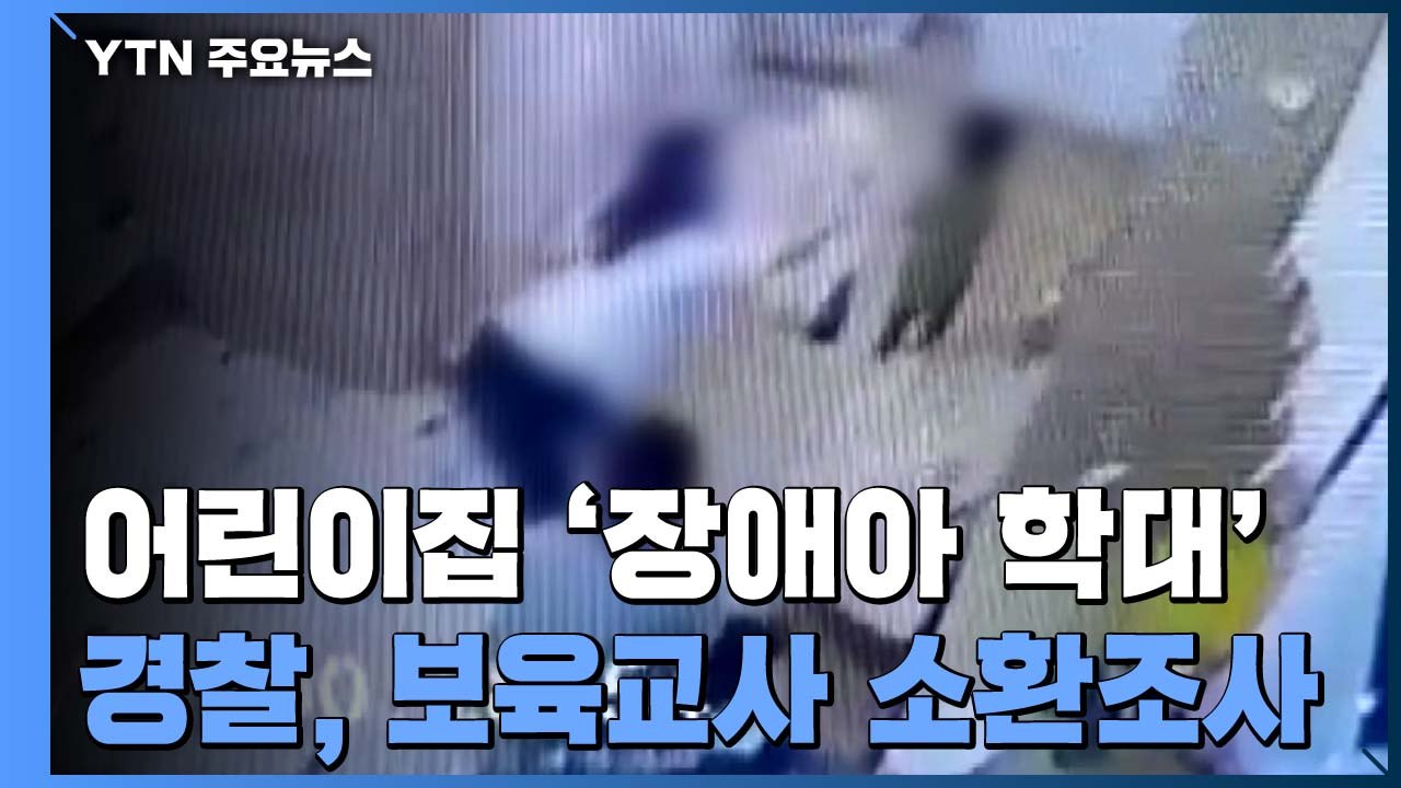 경찰, '장애아 학대' 보육교사 본격 소환조사 중..."학대 경위 추궁" / YTN